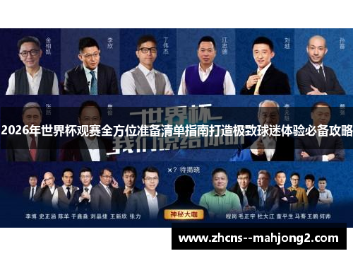 2026年世界杯观赛全方位准备清单指南打造极致球迷体验必备攻略