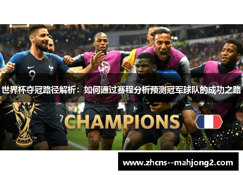 世界杯夺冠路径解析：如何通过赛程分析预测冠军球队的成功之路