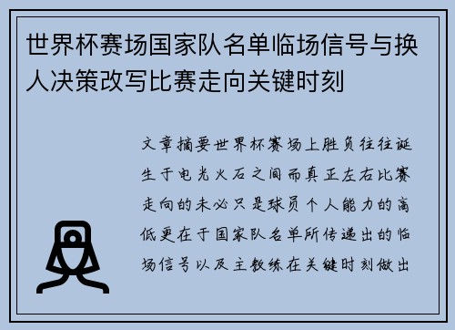世界杯赛场国家队名单临场信号与换人决策改写比赛走向关键时刻 世界杯赛场国家队名单临场信号与换人决策改写比赛走向关键时刻