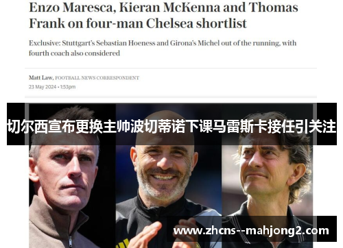 切尔西宣布更换主帅波切蒂诺下课马雷斯卡接任引关注 切尔西宣布更换主帅波切蒂诺下课马雷斯卡接任引关注