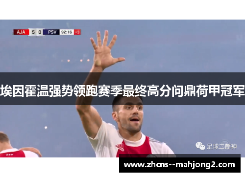 埃因霍温强势领跑赛季最终高分问鼎荷甲冠军