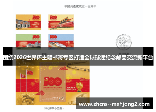 围绕2026世界杯主题邮寄专区打造全球球迷纪念邮品交流新平台 围绕2026世界杯主题邮寄专区打造全球球迷纪念邮品交流新平台