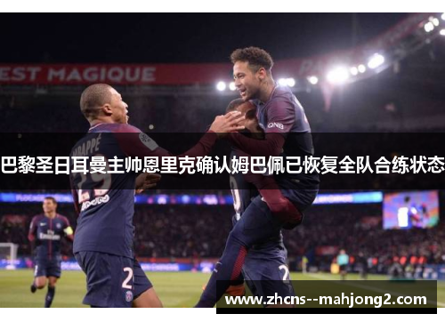 巴黎圣日耳曼主帅恩里克确认姆巴佩已恢复全队合练状态