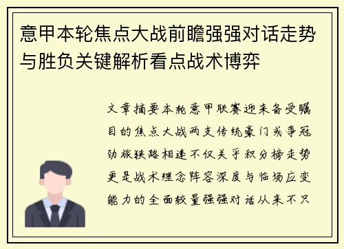 意甲本轮焦点大战前瞻强强对话走势与胜负关键解析看点战术博弈 意甲本轮焦点大战前瞻强强对话走势与胜负关键解析看点战术博弈