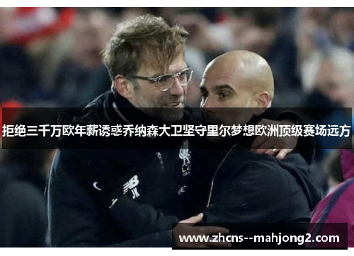 拒绝三千万欧年薪诱惑乔纳森大卫坚守里尔梦想欧洲顶级赛场远方 拒绝三千万欧年薪诱惑乔纳森大卫坚守里尔梦想欧洲顶级赛场远方