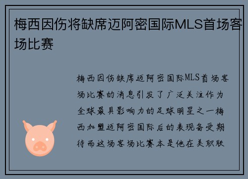梅西因伤将缺席迈阿密国际MLS首场客场比赛 梅西因伤将缺席迈阿密国际MLS首场客场比赛