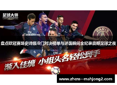 盘点欧冠赛场史诗级冷门对决榜单与逆袭瞬间全纪录震撼足球之夜 盘点欧冠赛场史诗级冷门对决榜单与逆袭瞬间全纪录震撼足球之夜