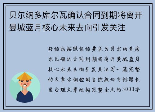 贝尔纳多席尔瓦确认合同到期将离开曼城蓝月核心未来去向引发关注