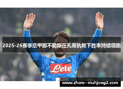 2025-26赛季意甲那不勒斯在孔蒂执教下胜率持续领跑