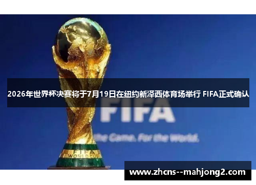 2026年世界杯决赛将于7月19日在纽约新泽西体育场举行 FIFA正式确认