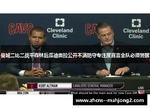曼城二比二战平森林后瓜迪奥拉公开不满防守专注度直言全队必须警醒