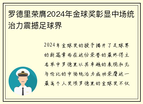 罗德里荣膺2024年金球奖彰显中场统治力震撼足球界