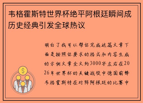 韦格霍斯特世界杯绝平阿根廷瞬间成历史经典引发全球热议 韦格霍斯特世界杯绝平阿根廷瞬间成历史经典引发全球热议