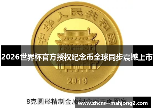 2026世界杯官方授权纪念币全球同步震撼上市 2026世界杯官方授权纪念币全球同步震撼上市