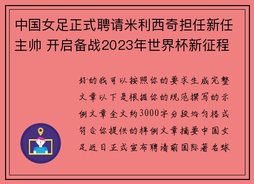 中国女足正式聘请米利西奇担任新任主帅 开启备战2023年世界杯新征程 中国女足正式聘请米利西奇担任新任主帅 开启备战2023年世界杯新征程