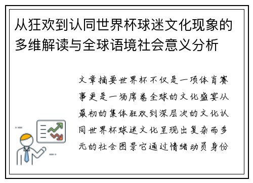 从狂欢到认同世界杯球迷文化现象的多维解读与全球语境社会意义分析 从狂欢到认同世界杯球迷文化现象的多维解读与全球语境社会意义分析