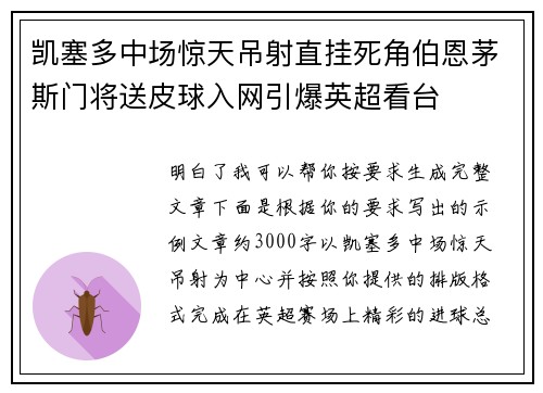 凯塞多中场惊天吊射直挂死角伯恩茅斯门将送皮球入网引爆英超看台
