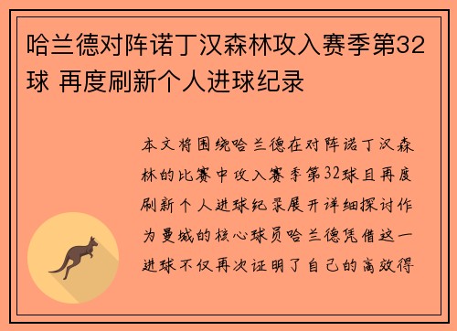 哈兰德对阵诺丁汉森林攻入赛季第32球 再度刷新个人进球纪录 哈兰德对阵诺丁汉森林攻入赛季第32球 再度刷新个人进球纪录