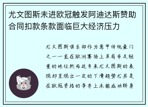 尤文图斯未进欧冠触发阿迪达斯赞助合同扣款条款面临巨大经济压力 尤文图斯未进欧冠触发阿迪达斯赞助合同扣款条款面临巨大经济压力