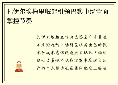 扎伊尔埃梅里崛起引领巴黎中场全面掌控节奏