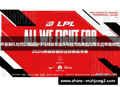 杯赛弱队如何以稳固防守与高效反击改写胜负格局的完整实战策略指南 杯赛弱队如何以稳固防守与高效反击改写胜负格局的完整实战策略指南