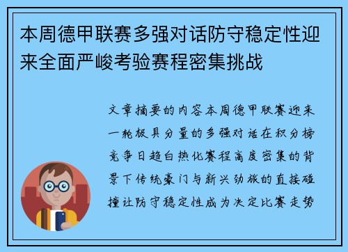 本周德甲联赛多强对话防守稳定性迎来全面严峻考验赛程密集挑战 本周德甲联赛多强对话防守稳定性迎来全面严峻考验赛程密集挑战