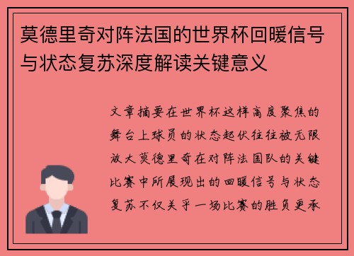 莫德里奇对阵法国的世界杯回暖信号与状态复苏深度解读关键意义 莫德里奇对阵法国的世界杯回暖信号与状态复苏深度解读关键意义