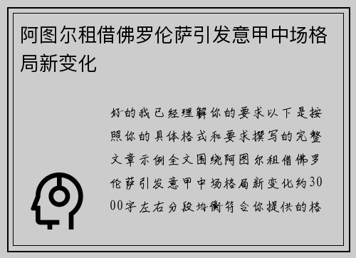 阿图尔租借佛罗伦萨引发意甲中场格局新变化 阿图尔租借佛罗伦萨引发意甲中场格局新变化