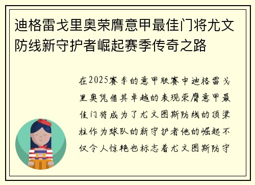 迪格雷戈里奥荣膺意甲最佳门将尤文防线新守护者崛起赛季传奇之路 迪格雷戈里奥荣膺意甲最佳门将尤文防线新守护者崛起赛季传奇之路
