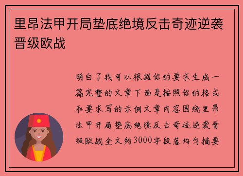里昂法甲开局垫底绝境反击奇迹逆袭晋级欧战