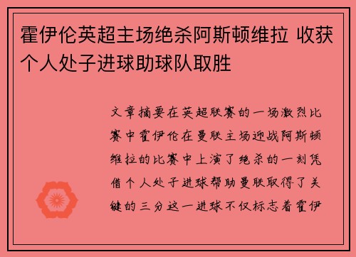 霍伊伦英超主场绝杀阿斯顿维拉 收获个人处子进球助球队取胜