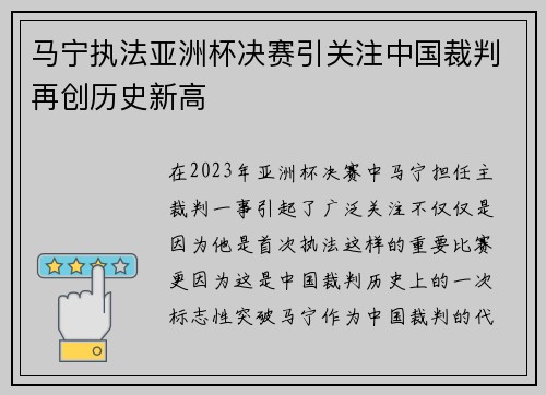 马宁执法亚洲杯决赛引关注中国裁判再创历史新高 马宁执法亚洲杯决赛引关注中国裁判再创历史新高