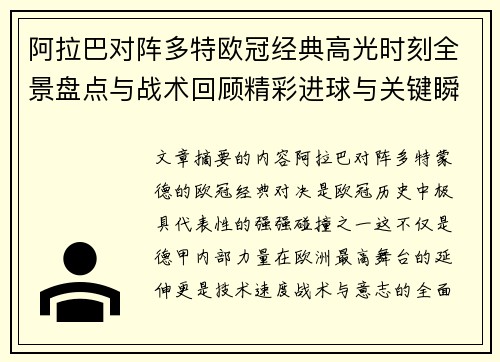 阿拉巴对阵多特欧冠经典高光时刻全景盘点与战术回顾精彩进球与关键瞬间 阿拉巴对阵多特欧冠经典高光时刻全景盘点与战术回顾精彩进球与关键瞬间