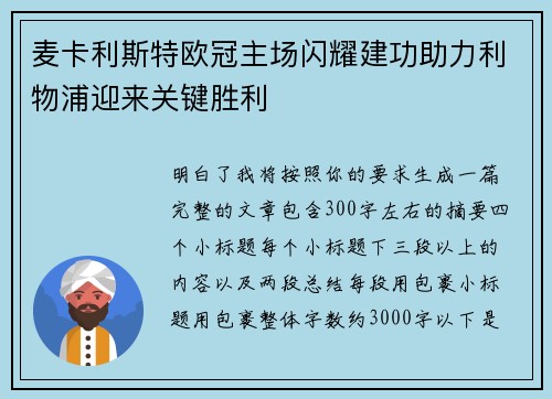 麦卡利斯特欧冠主场闪耀建功助力利物浦迎来关键胜利 麦卡利斯特欧冠主场闪耀建功助力利物浦迎来关键胜利