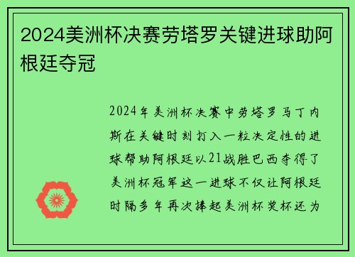 2024美洲杯决赛劳塔罗关键进球助阿根廷夺冠 2024美洲杯决赛劳塔罗关键进球助阿根廷夺冠