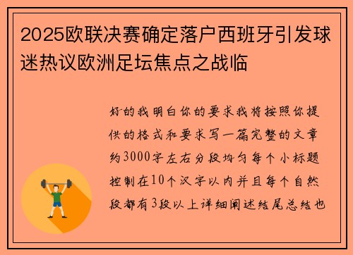 2025欧联决赛确定落户西班牙引发球迷热议欧洲足坛焦点之战临 2025欧联决赛确定落户西班牙引发球迷热议欧洲足坛焦点之战临