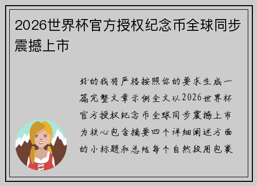 2026世界杯官方授权纪念币全球同步震撼上市