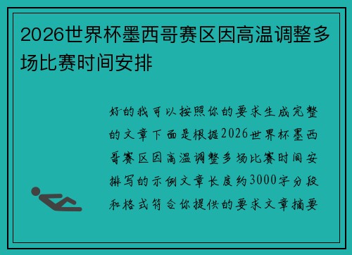 2026世界杯墨西哥赛区因高温调整多场比赛时间安排 2026世界杯墨西哥赛区因高温调整多场比赛时间安排