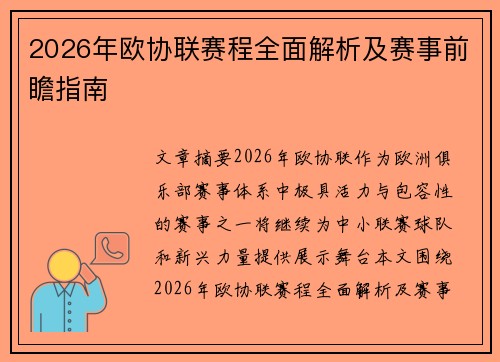 2026年欧协联赛程全面解析及赛事前瞻指南