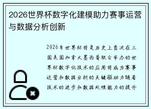 2026世界杯数字化建模助力赛事运营与数据分析创新 2026世界杯数字化建模助力赛事运营与数据分析创新