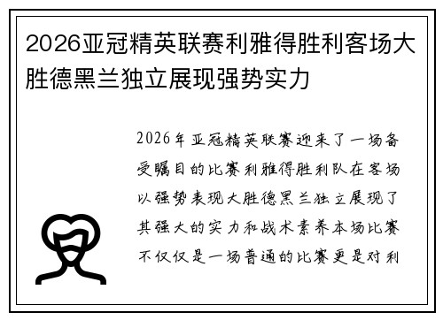 2026亚冠精英联赛利雅得胜利客场大胜德黑兰独立展现强势实力