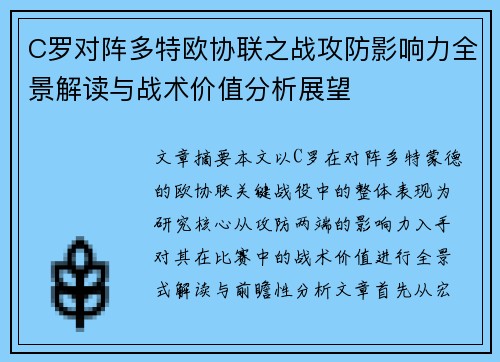 C罗对阵多特欧协联之战攻防影响力全景解读与战术价值分析展望 C罗对阵多特欧协联之战攻防影响力全景解读与战术价值分析展望