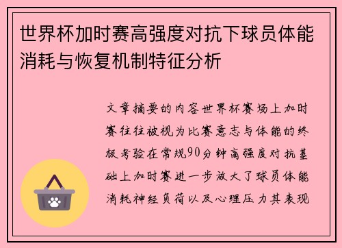 世界杯加时赛高强度对抗下球员体能消耗与恢复机制特征分析