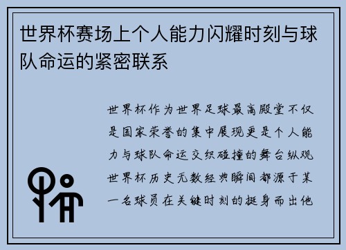 世界杯赛场上个人能力闪耀时刻与球队命运的紧密联系 世界杯赛场上个人能力闪耀时刻与球队命运的紧密联系