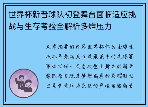 世界杯新晋球队初登舞台面临适应挑战与生存考验全解析多维压力 世界杯新晋球队初登舞台面临适应挑战与生存考验全解析多维压力