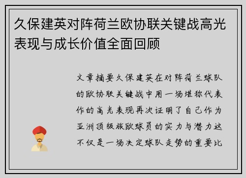 久保建英对阵荷兰欧协联关键战高光表现与成长价值全面回顾