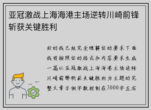 亚冠激战上海海港主场逆转川崎前锋斩获关键胜利