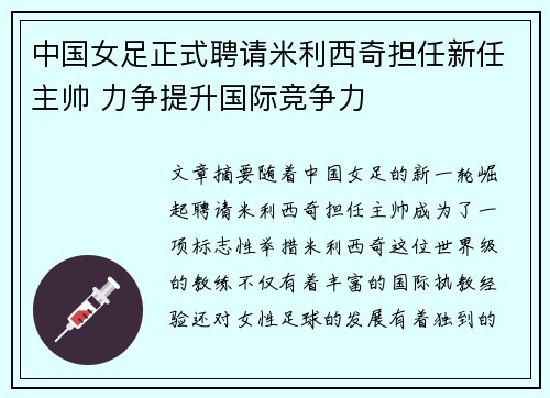 中国女足正式聘请米利西奇担任新任主帅 力争提升国际竞争力