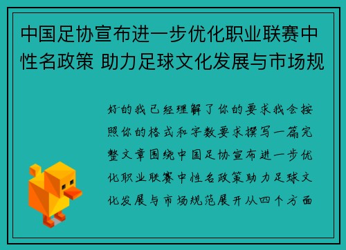 中国足协宣布进一步优化职业联赛中性名政策 助力足球文化发展与市场规范