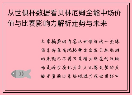 从世俱杯数据看贝林厄姆全能中场价值与比赛影响力解析走势与未来